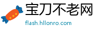 宝刀不老网